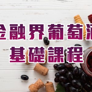 金融界葡萄酒基礎課程