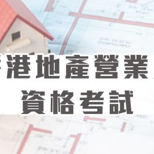 香港地產代理資格考試