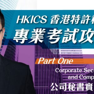 HKICS考試：公司秘書實務及合規