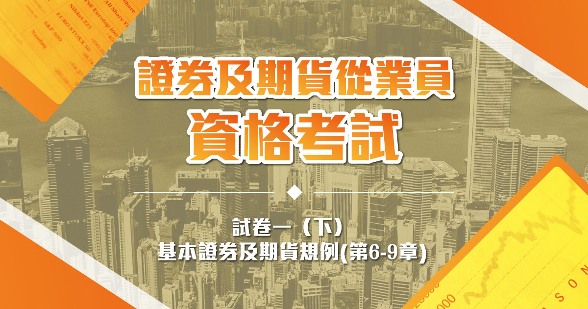 【HKSI】證券及期貨從業員資格考試 ：試卷一（下）