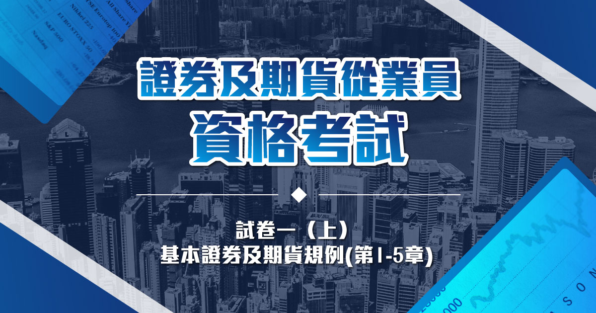 【HKSI】證券及期貨從業員資格考試 ：試卷一（上）