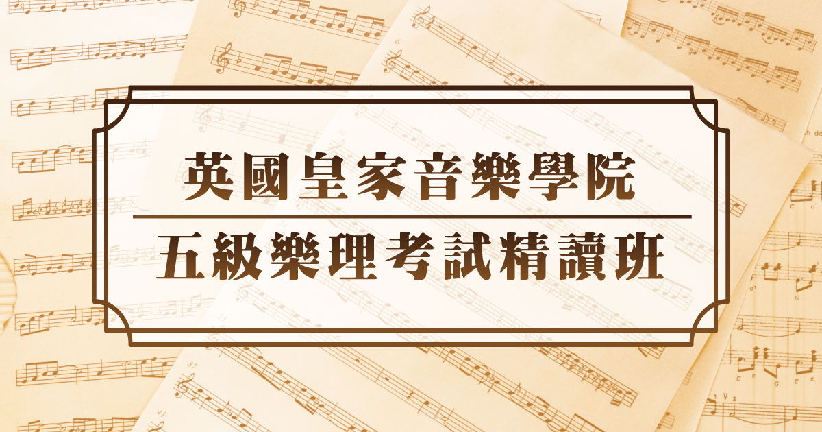 【鋼琴】五級樂理考試精讀班
