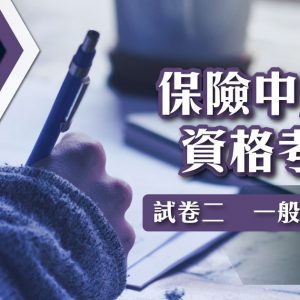 保險中介人資格考試：試卷二