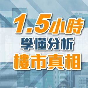 1.5小時學懂分析樓市真相