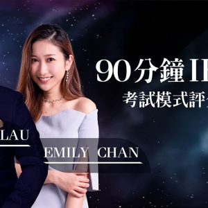 Kenneth x Emily 90分鐘IELTS考試模式評分攻略