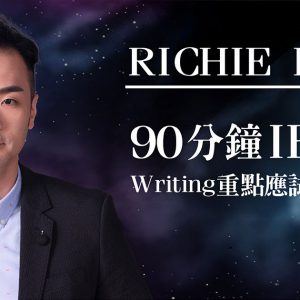 90分鐘IELTS Writing重點應試作答框架