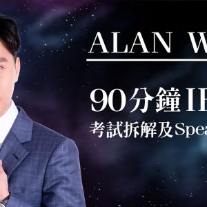 90分鐘IELTS考試拆解及Speaking策略