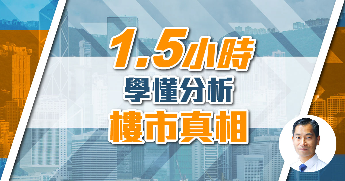 【樓市】1.5小時學懂分析樓市真相