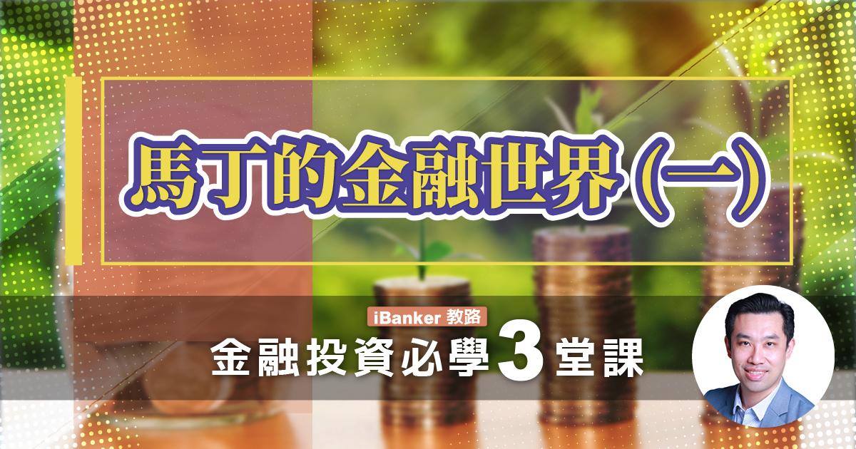 【金融】馬丁的金融世界 – iBanker教路（一）：金融投資必學 3 堂課