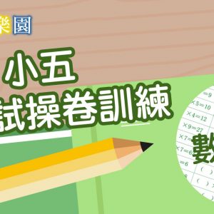 小五呈分試操卷訓練：數學（連一本貼題王）