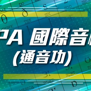 IPA 國際音標 (通音功)