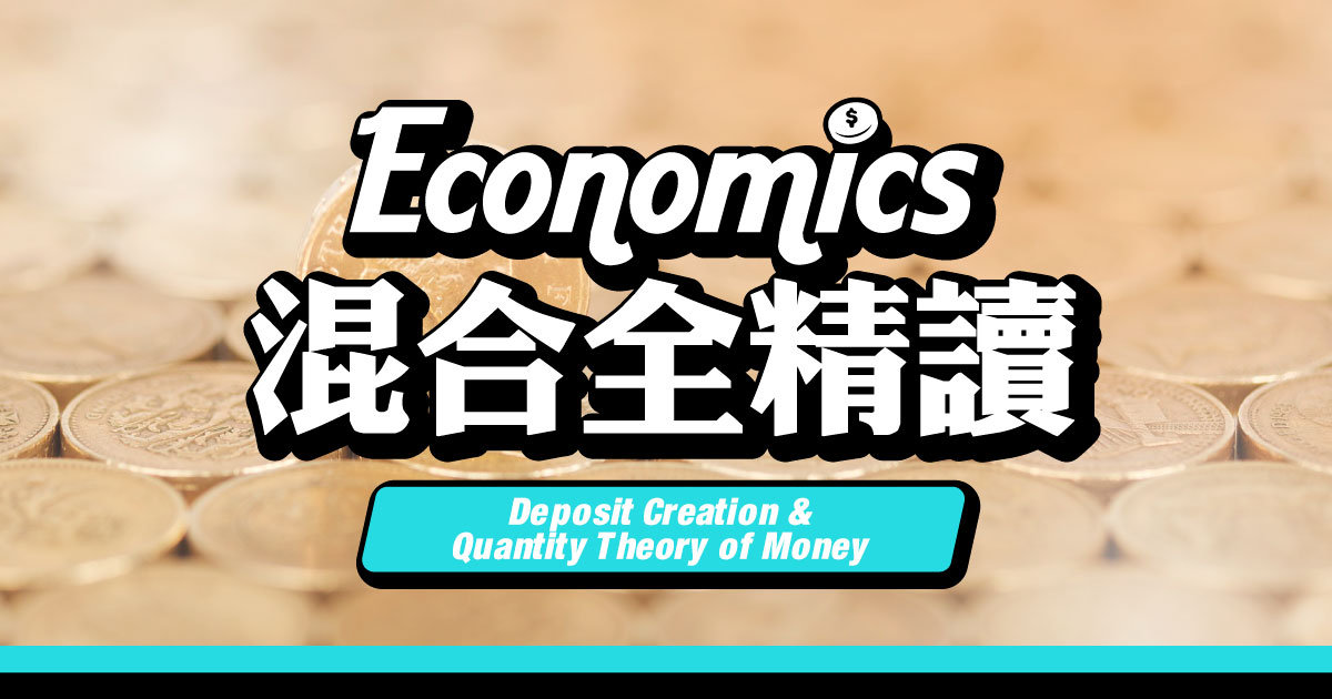 【ECON】Deposit Creation & Quantity Theory of Money