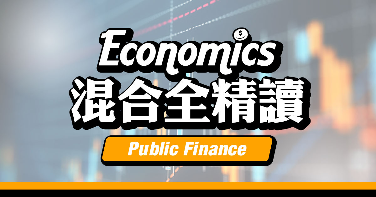 【ECON】Public Finance