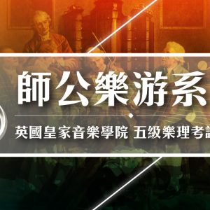 英國皇家音樂學院 五級樂理考試課程