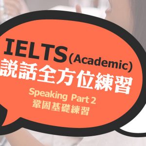 Speaking Part 2 鞏固基礎練習