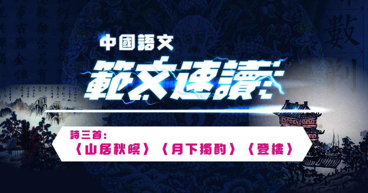 【中文卷一】詩三首: 〈山居秋暝〉〈月下獨酌〉〈登樓〉