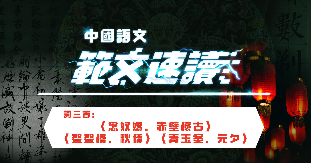 【中文卷一】詞三首: 〈念奴嬌．赤壁懷古〉〈聲聲慢．秋情〉〈青玉案．元夕〉