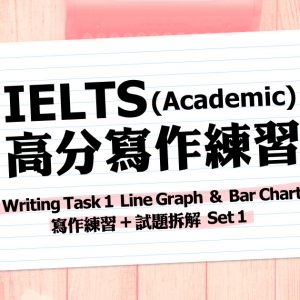 Writing Task 1 Line Graph & Bar Chart 寫作練習 + 試題拆解 Set 1