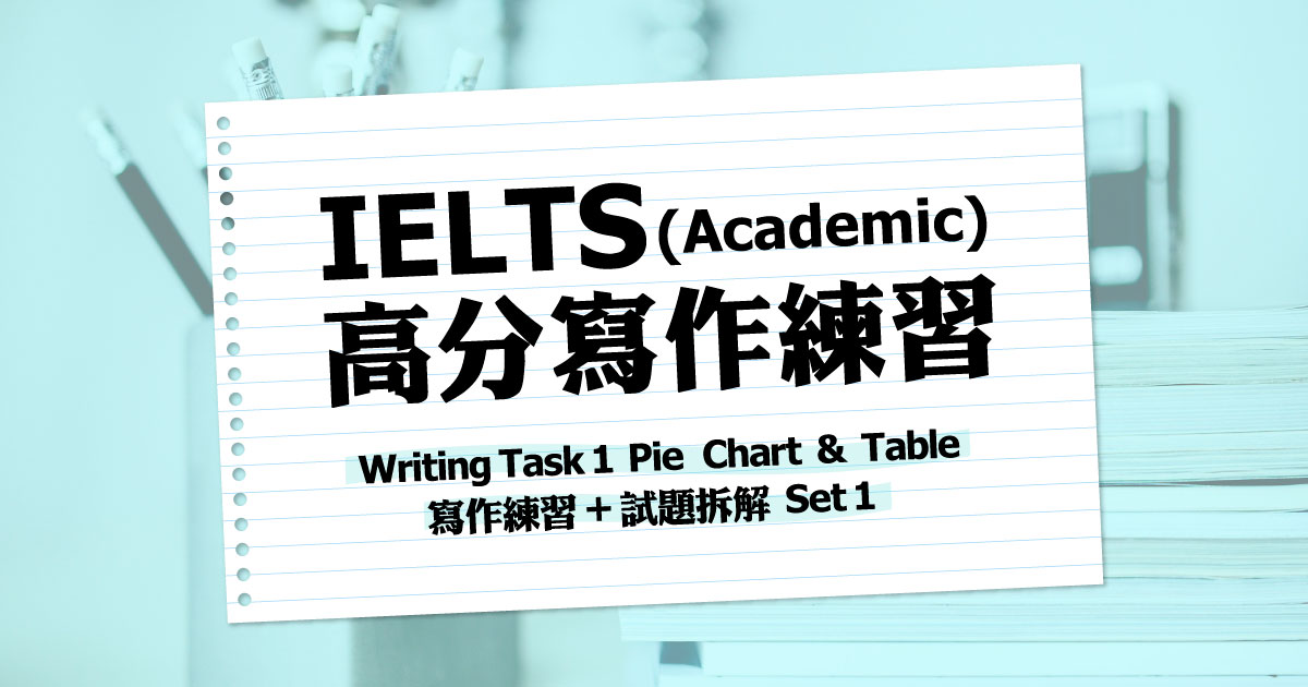 Writing Task 1 Pie Chart & Table 寫作練習 + 試題拆解 Set 1