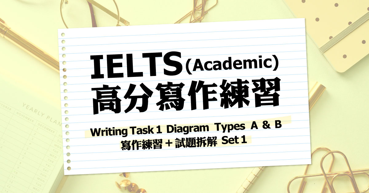 Writing Task 1 Diagram Types A & B 寫作練習 + 試題拆解 Set 1