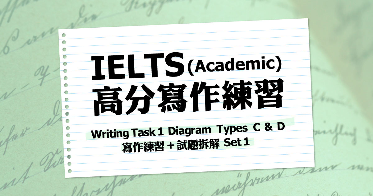 Writing Task 1 Diagram Types C & D 寫作練習 + 試題拆解 Set 1