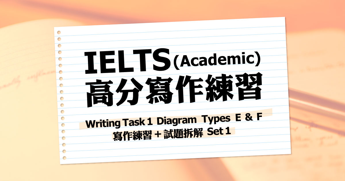 Writing Task 1 Diagram Types E & F 寫作練習 + 試題拆解 Set 1