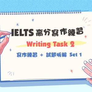 Writing Task 2 寫作練習 + 試題拆解 Set 1