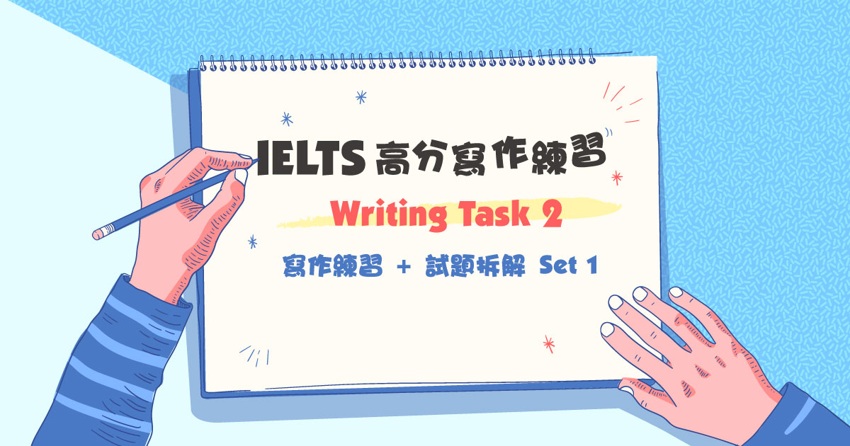 Writing Task 2 寫作練習 + 試題拆解 Set 1