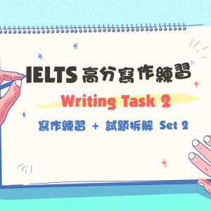 Writing Task 2 寫作練習 + 試題拆解 Set 2