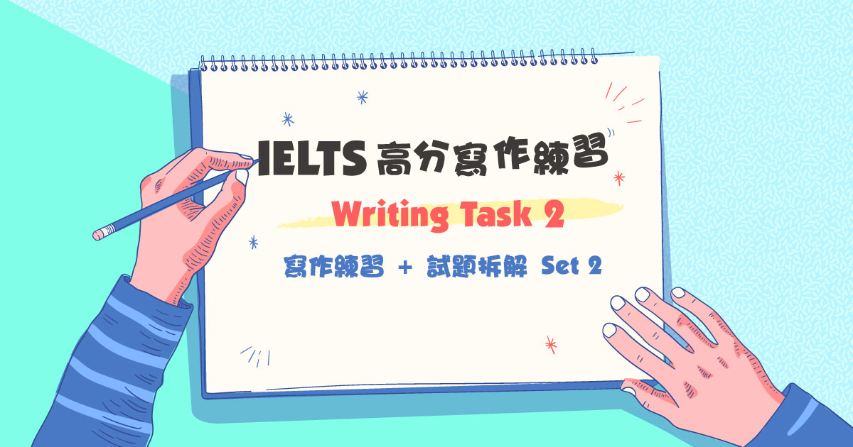 Writing Task 2 寫作練習 + 試題拆解 Set 2