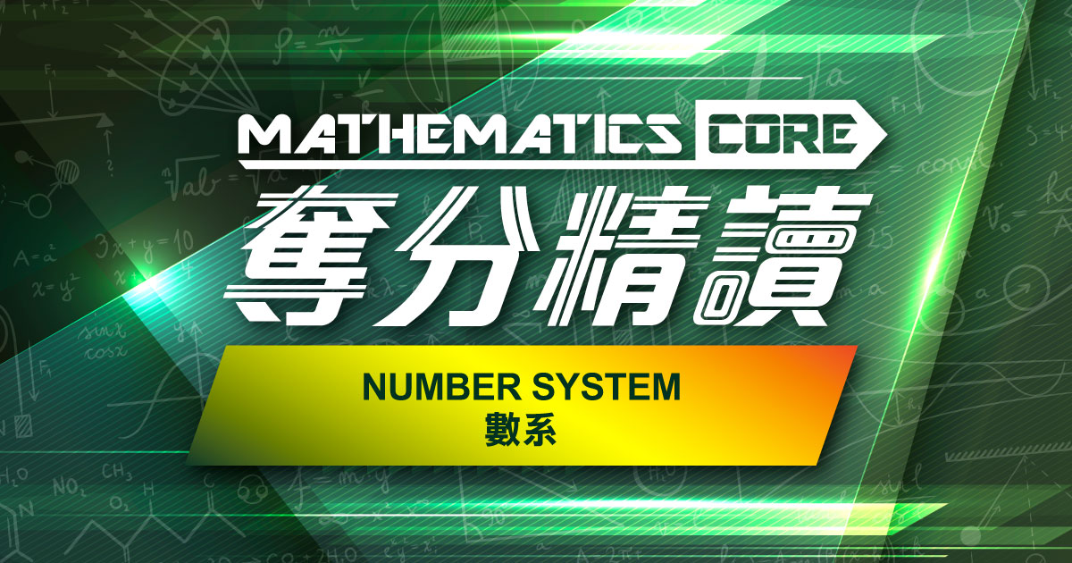 【數學】奪分精讀：Number System 數系