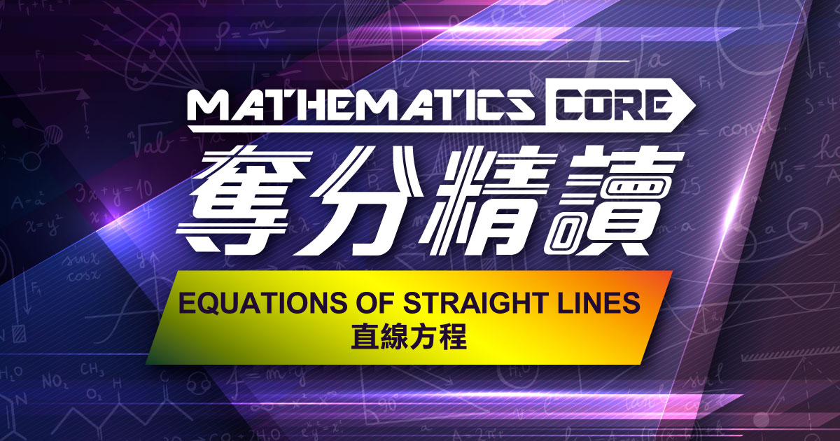 【數學】奪分精讀：Equations of straight lines 直線方程