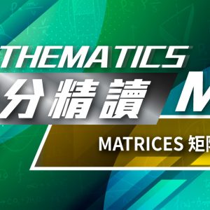 Matrices 矩陣