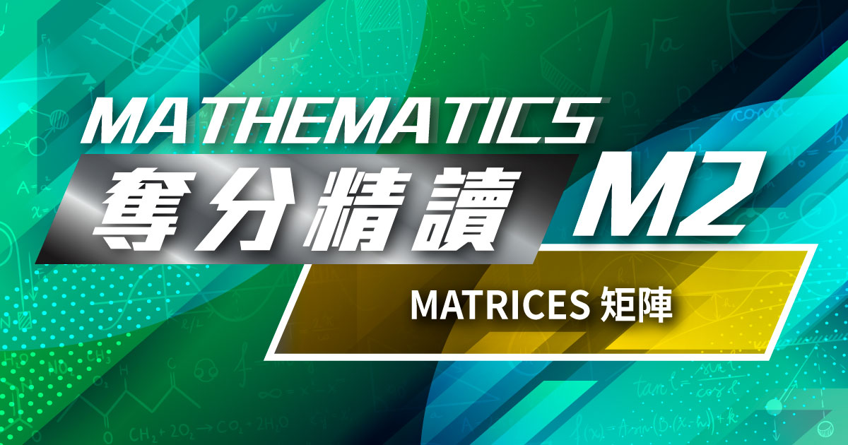 【MATH M2】奪分精讀：Matrices 矩陣