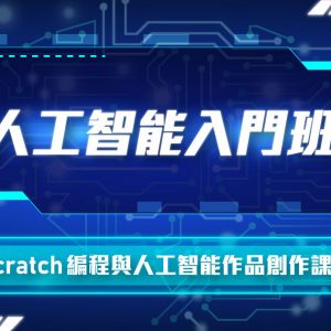 Scratch 編程與人工智能作品創作課程