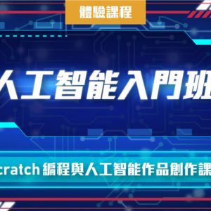 Scratch 編程與人工智能作品創作課程(一堂體驗優惠)