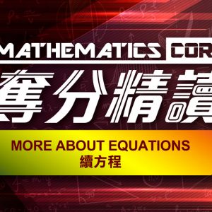 More about Equations 續方程