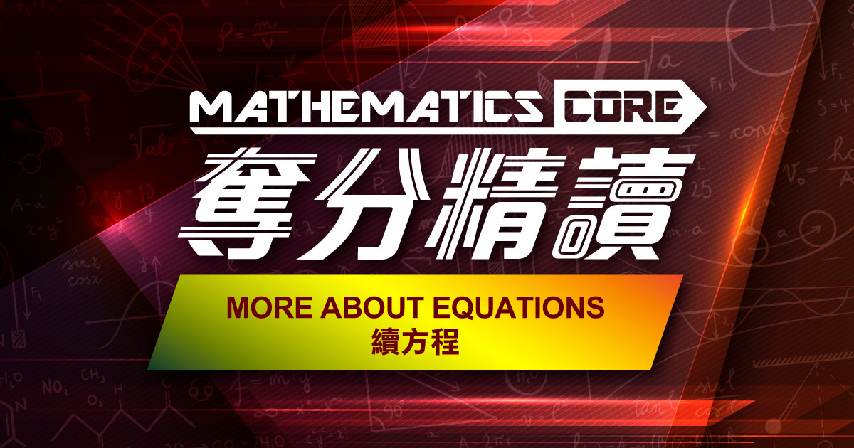 【數學】奪分精讀：More about Equations 續方程