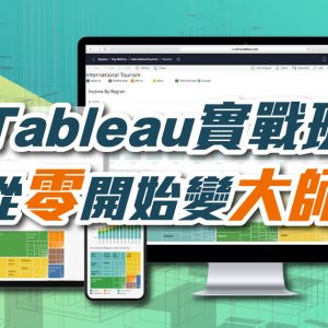 Tableau 實戰班：從零開始變大師