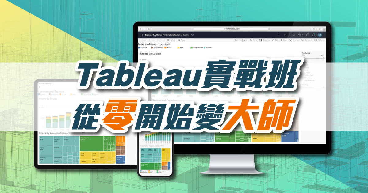 【數據分析】Tableau 實戰班：從零開始變大師