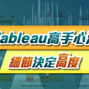 Tableau高手心法：細節決定高度