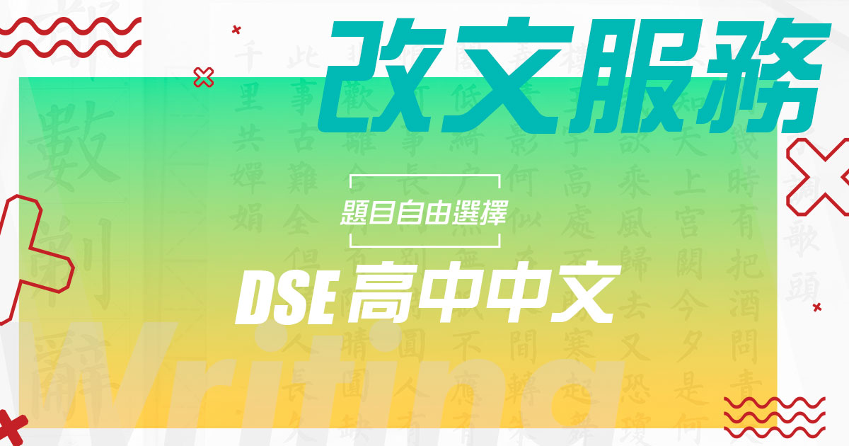 【DSE 中文】改文服務（自選題目）