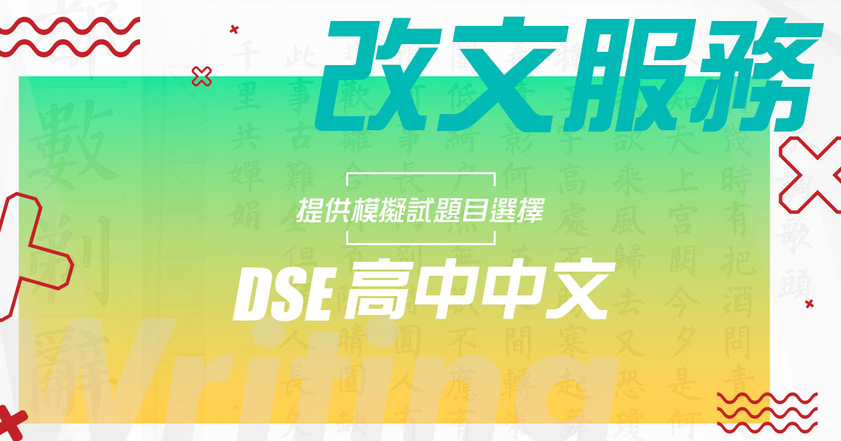 【DSE 中文 MOCK】改文服務 (模擬試題目)