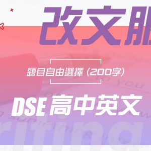 DSE English 改文服務（自選題目）