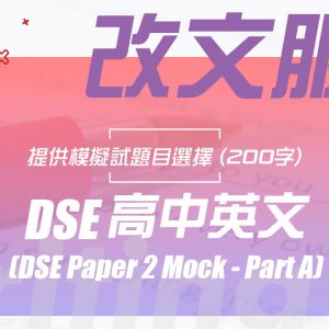 DSE English 改文服務（Paper 2 Mock – Part A）