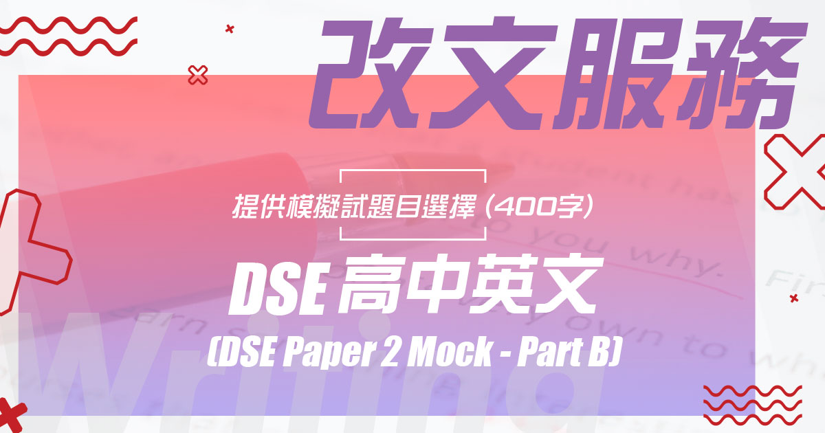 【DSE ENGL MOCK】改文服務（Paper 2 – Part B）
