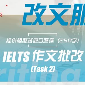 IELTS 改文服務（Writing Task 2）