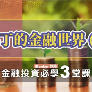 馬丁的金融世界 – iBanker 教路：金融投資必學 3 堂課