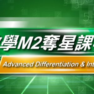 MATH M2奪星課程 – Advanced Differentiation & Integration
