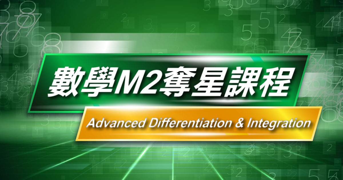 【MATH M2】奪星課程 – Advanced Differentiation & Integration (連實體筆記)